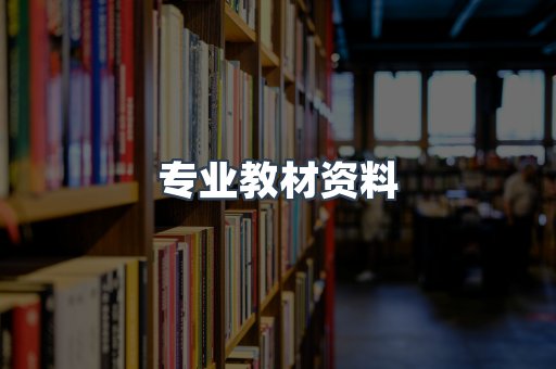 专业教材资料