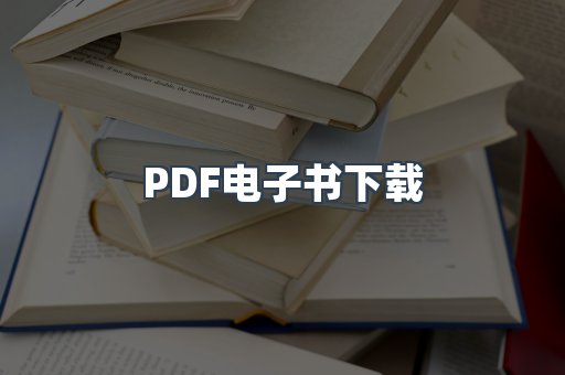PDF电子书