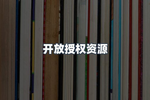 开放授权资源